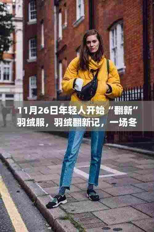 羽绒翻新派对,年轻人冬日温暖翻新的时尚潮流