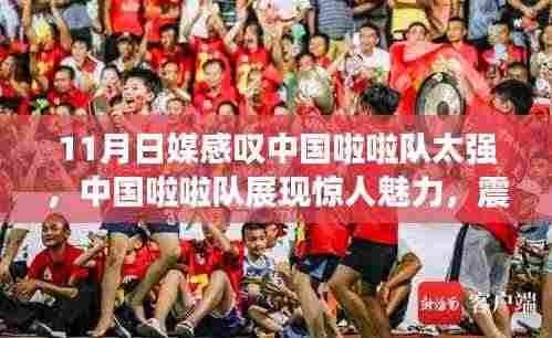 中国啦啦队展现惊人魅力,震撼日本媒体,成11月瞩目焦点