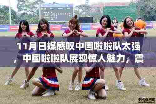 中国啦啦队展现惊人魅力,震撼日本媒体,成11月瞩目焦点