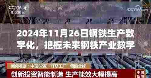 把握未来钢铁产业数字化浪潮，钢铁生产数字化学习成就梦想