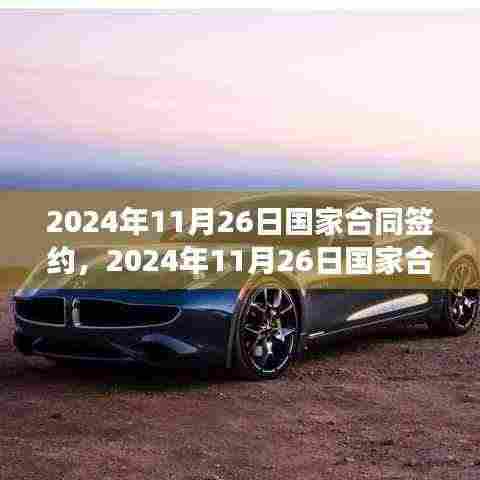 国家合同签约,我的视角与见解(2024年11月26日签约)