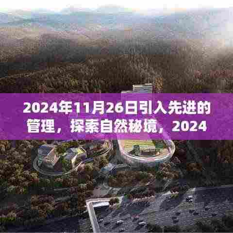启程探索自然秘境,先进管理引领心灵桃花源之旅 2024年11月26日启程寻找内心桃花源