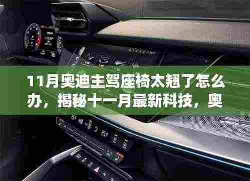 11月奥迪主驾座椅太翘了怎么办，揭秘十一月最新科技，奥迪主驾座椅智能调整系统，翘臀变舒适，科技重塑驾驶体验