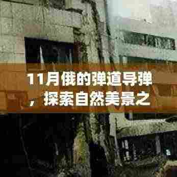 探索自然美景之旅，与俄弹道导弹共赴心灵宁静之旅的十一月纪事