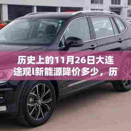 历史上的11月26日大连途观L新能源革新降价，科技与生活的完美结合！