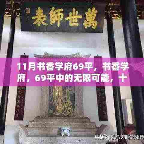 书香学府69平,十一月自信与成就的种子破土而出