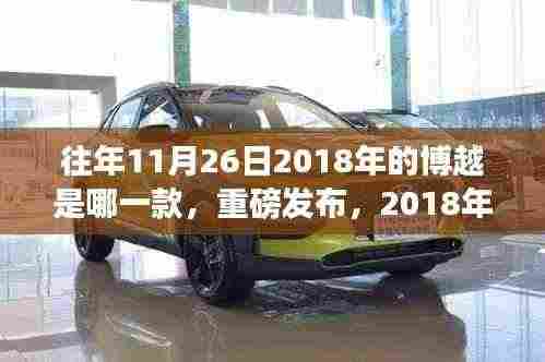 重磅发布！揭秘2018年博越新款车型，科技革新颠覆驾驶体验