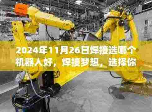焊接梦想,选择最佳机器人伙伴启程励志之旅