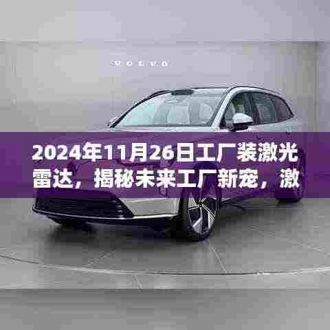 揭秘未来工厂新宠,激光雷达装备升级与科技的深度融合之旅