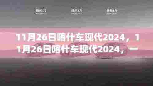 变革的机遇与挑战,11月26日喀什车现代展望2024