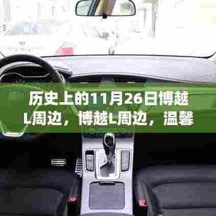 历史上的11月26日博越L周边，博越L周边，温馨11月26日的日常故事
