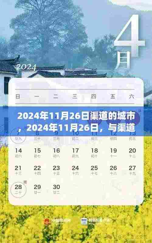 心灵之旅,与渠道共舞,探寻自然美景的奥秘(2024年11月26日)