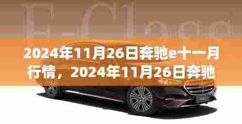 2024年11月26日奔驰E级轿车十一月市场走势及购车指南