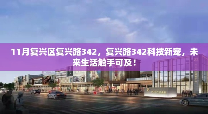 复兴路342科技新宠引领未来生活