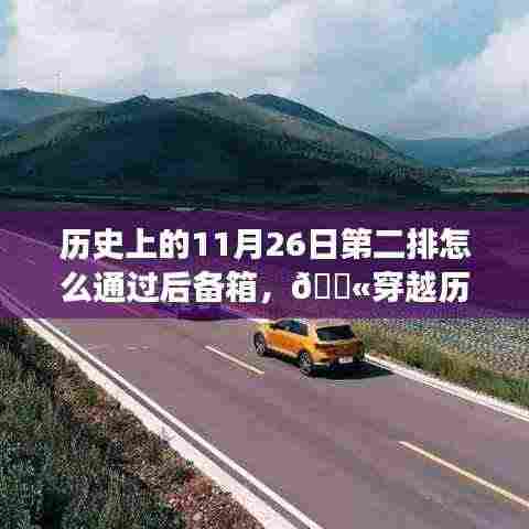 揭秘历史上的神秘日期,穿越迷雾探寻11月26日的后备箱之旅