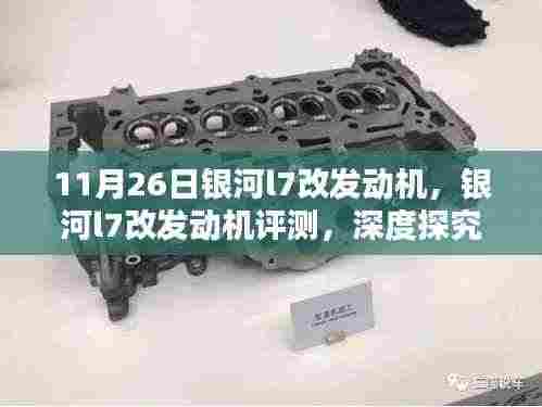 银河L7发动机深度评测,特性解析、使用体验与目标用户分析
