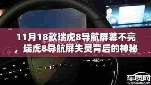 瑞虎8导航屏失灵背后的维修店探秘,神秘小巷揭秘与导航屏幕修复之旅