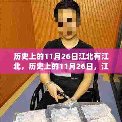 历史上的11月26日,江北地区的变迁与发展探秘