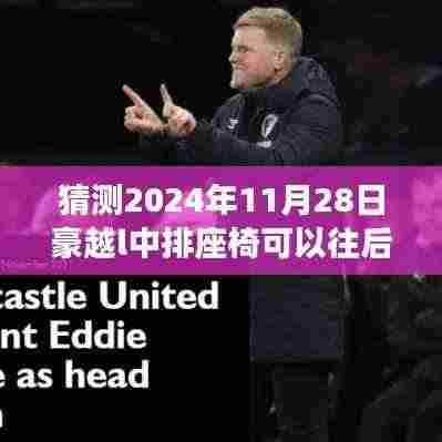 豪越L中排座椅未来可调功能猜想,揭秘2024年11月28日的座椅调整前瞻与揭秘