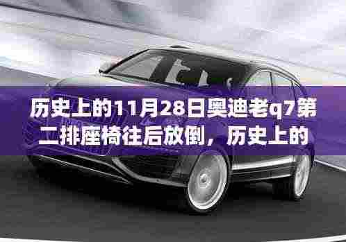 历史上的11月28日奥迪老Q7第二排座椅功能深度评测，座椅放倒体验与回顾