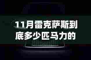 揭秘十一月雷克萨斯车型马力配置，自信驾驭，探索变化之力