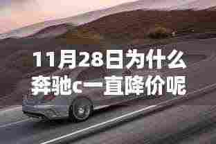 奔驰C级轿车降价探秘,购车攻略与技巧揭秘降价背后的原因(日期标注版)