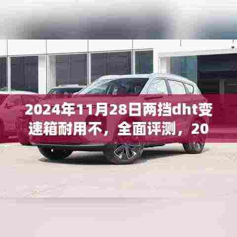全面评测，2024年11月28日两挡DHT变速箱耐用性能解析