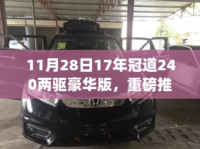 领略非凡魅力,17年冠道240两驱豪华版重磅推荐