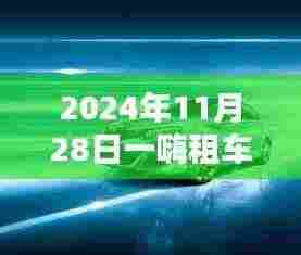 一嗨租车深度评测，特性解析、用户体验与目标用户分析