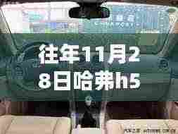 哈弗H5车型空调使用详解，操作指南及往年使用经验分享（11月28日版）