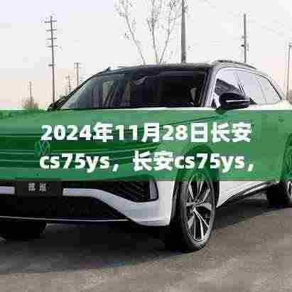 长安CS75YS,见证家庭温馨之旅的伙伴(日期标注)