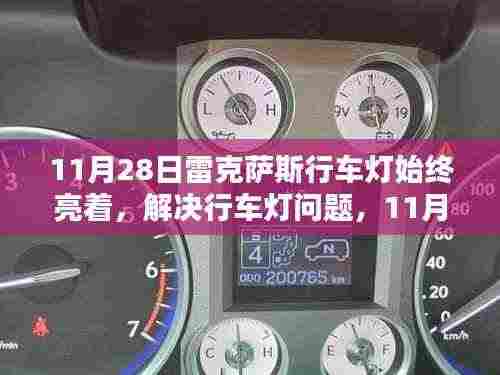 解决11月28日雷克萨斯行车灯始终亮着的问题，操作指南及解决方案