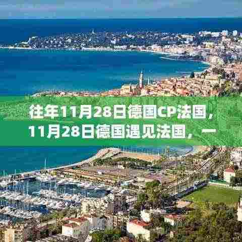 德国与法国的相遇,自然美景的治愈之旅(11月28日)