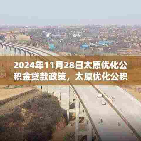 太原公积金贷款政策解析及未来展望,2024年展望与调整动向揭秘。