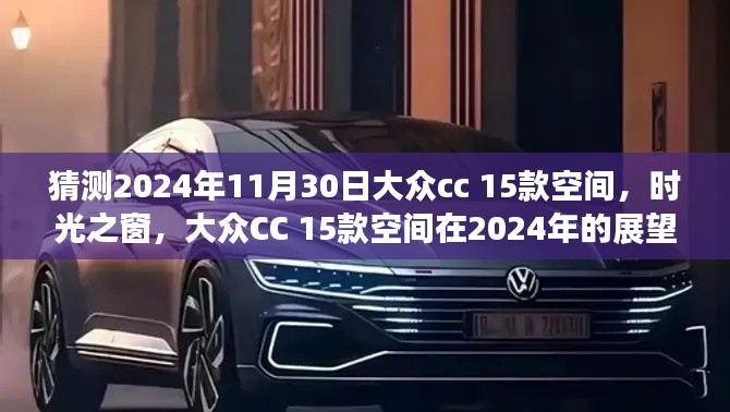 大众CC 15款空间展望与回顾,时光之窗下的2024年预测