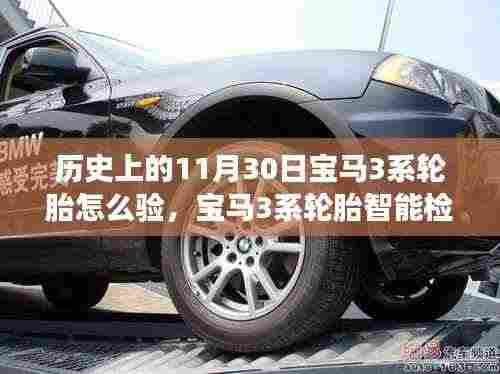 宝马3系轮胎智能检验系统,科技重塑驾驶体验的历史回顾与解析
