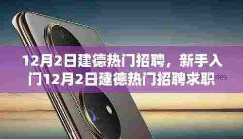 新手入门指南,12月2日建德热门招聘与求职全攻略