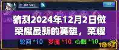 预测与体验,2024年荣耀新英雄攻略与实战指南,揭秘荣耀新英雄的独特魅力与玩法技巧!