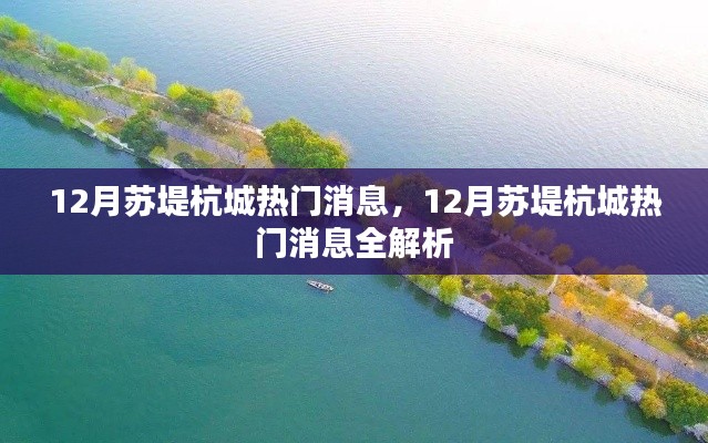 12月苏堤杭城热门消息全景解析