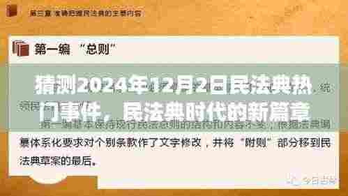 民法典时代的新篇章，预测与展望——民法典热门事件展望（2024年12月2日）