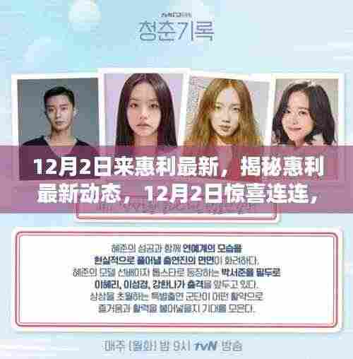 揭秘惠利最新动态,12月2日不容错过的小红书分享