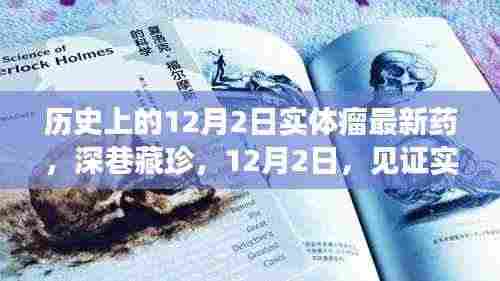 见证历史时刻,实体瘤新药突破,12月2日的新曙光