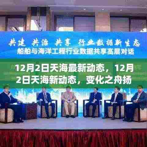 12月2日天海扬帆起航,新动态揭示变化与梦想驱动力