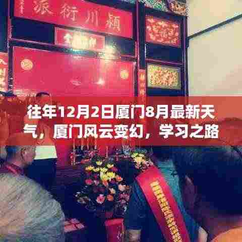 厦门风云变幻，学习之路自信与成就与最新天气同步炽热