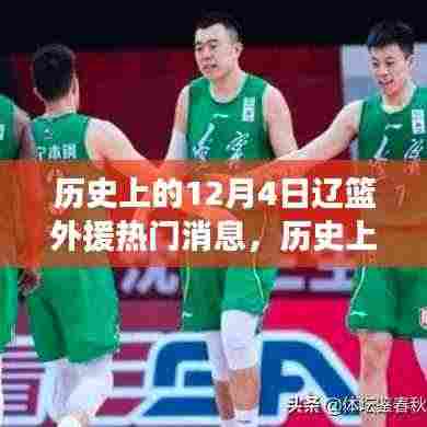 历史上的12月4日辽篮外援动态深度解析,热门消息一览