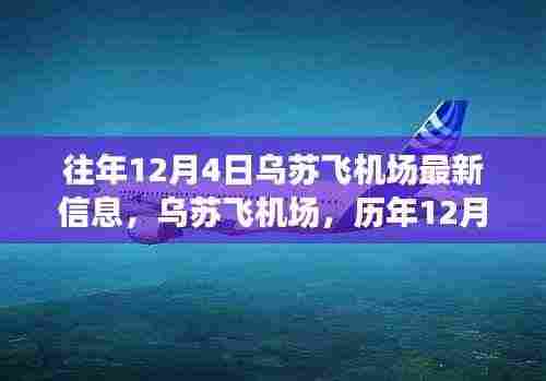 历年12月4日乌苏飞机场的回望与飞翔印记,最新信息一览