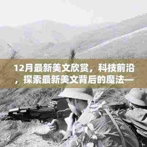 科技前沿美文欣赏,深度解析全新智能科技产品的魔法背后