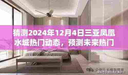 揭秘三亚凤凰水城未来趋势，预测与猜测热门动态，潮流趋势展望 2024年12月4日篇