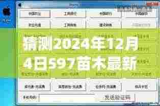 揭秘预测,2024年12月4日597苗木市场求购新动向与最新动态分析。
