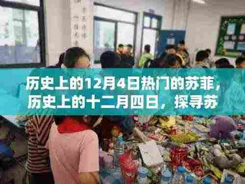 探寻苏菲璀璨光芒,历史上的十二月四日苏菲事件回顾